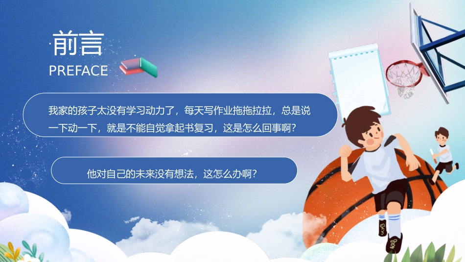《提升孩子的学习动力》PPT班会课件[学习主题班会PPT]_第3页