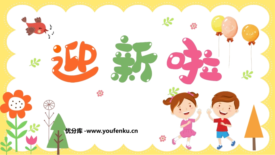 《迎新啦》PPT班会课件[校规主题班会PPT]_第1页