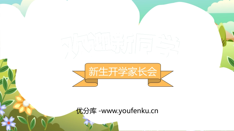 《欢迎新同学》PPT班会课件[校规主题班会PPT]_第1页