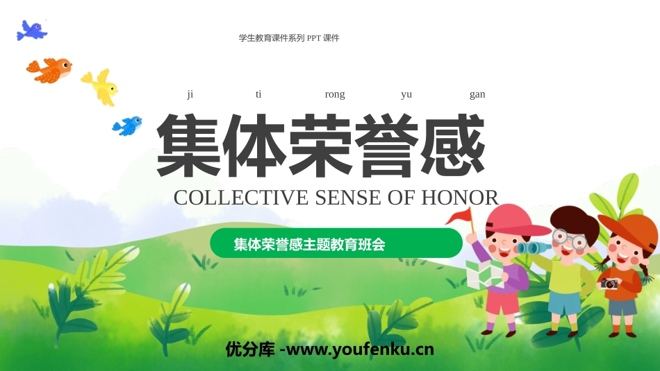 《集体荣誉感》PPT班会课件[德育主题班会PPT]_第1页