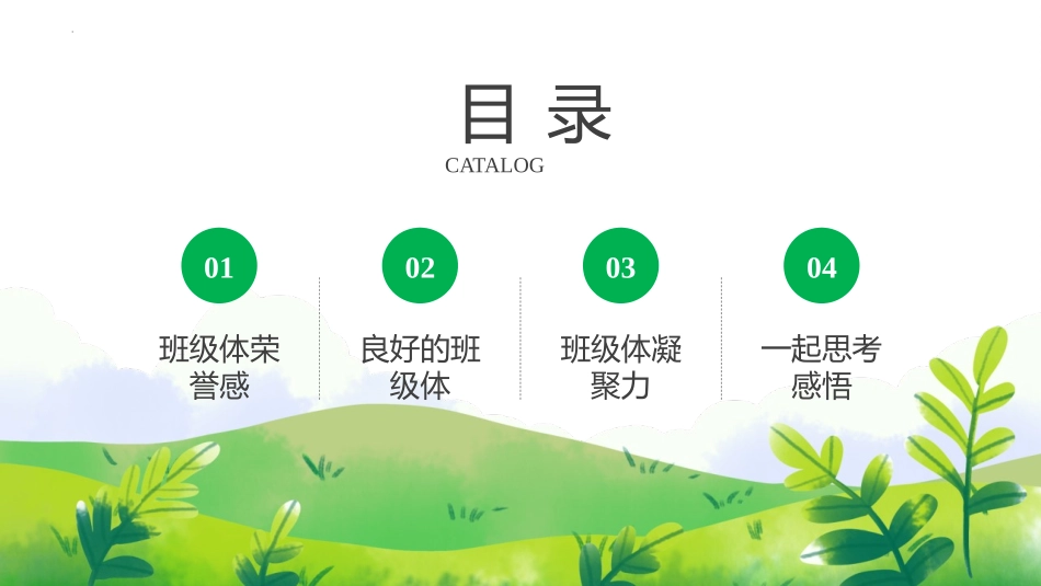 《集体荣誉感》PPT班会课件[德育主题班会PPT]_第2页