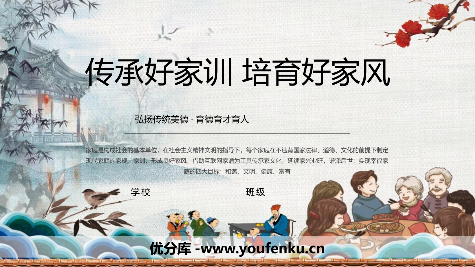 《传承好家训 培育好家风》PPT班会课件[德育主题班会PPT]_第1页