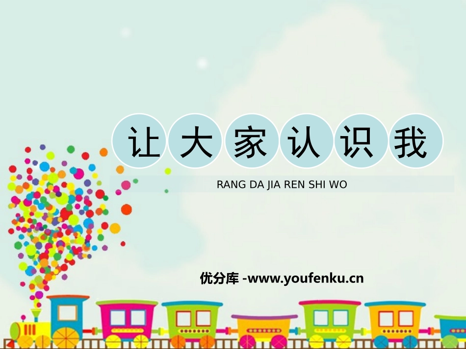 《让大家认识我》PPT课件[一年级美术上册]_第1页