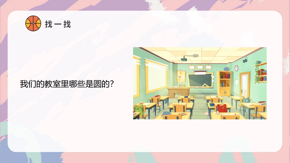 《圆的世界》PPT课件[一年级美术上册]_第3页