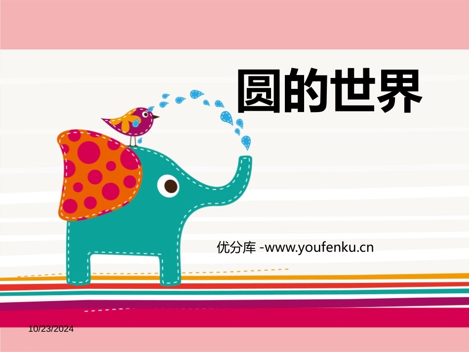 《圆的世界》PPT教学课件[一年级美术上册]_第1页