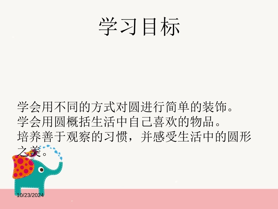 《圆的世界》PPT教学课件[一年级美术上册]_第2页