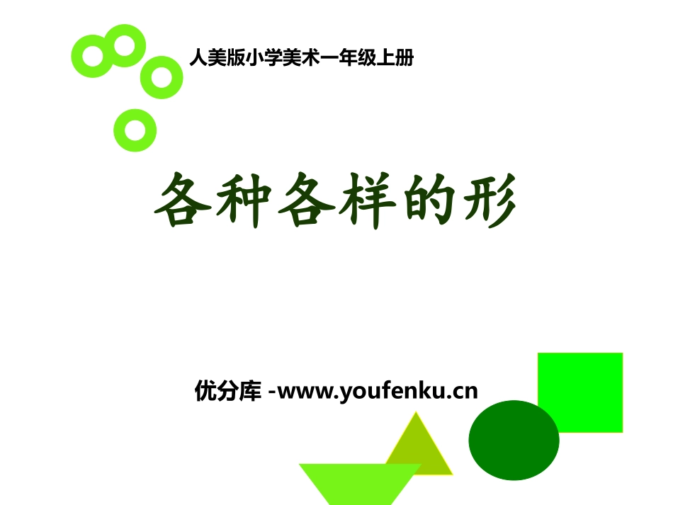 《各种各样的形》PPT课件[一年级美术上册]_第1页