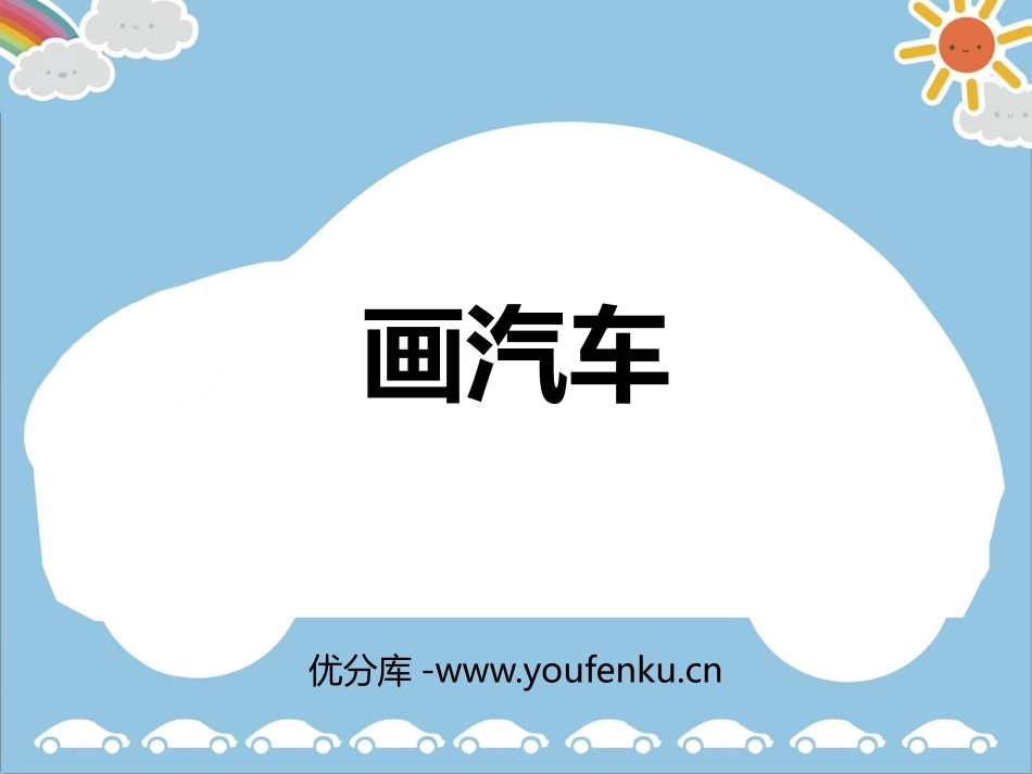 《画汽车》PPT课件[一年级美术上册]_第1页