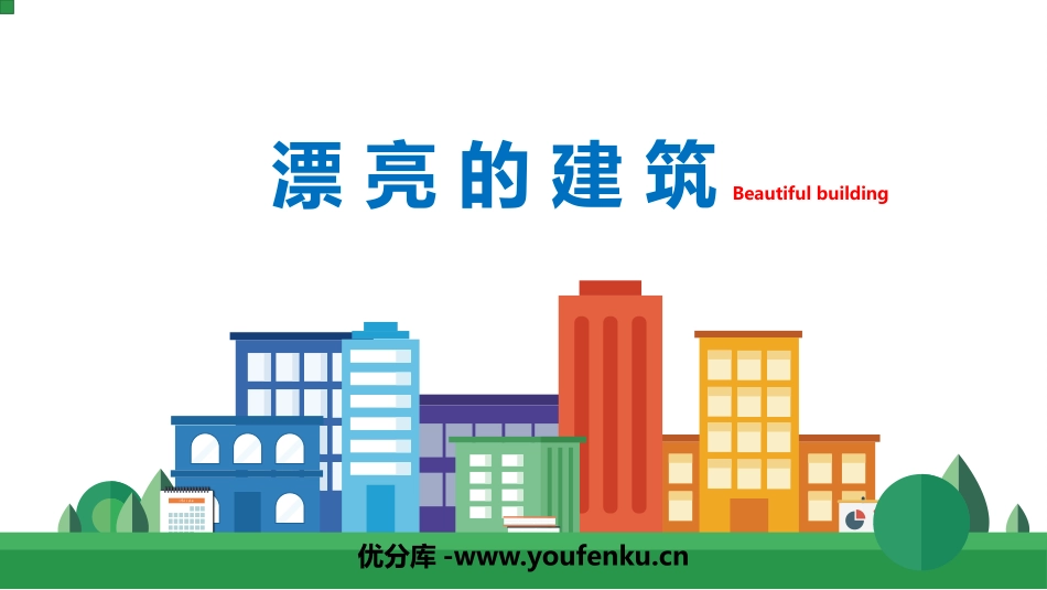 《漂亮的建筑》PPT课件[一年级美术上册]_第1页