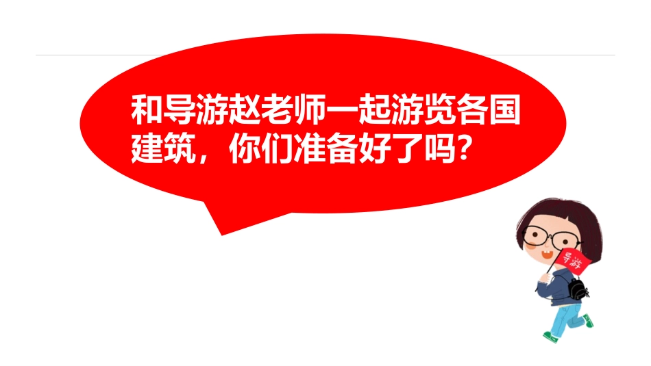 《漂亮的建筑》PPT课件[一年级美术上册]_第2页