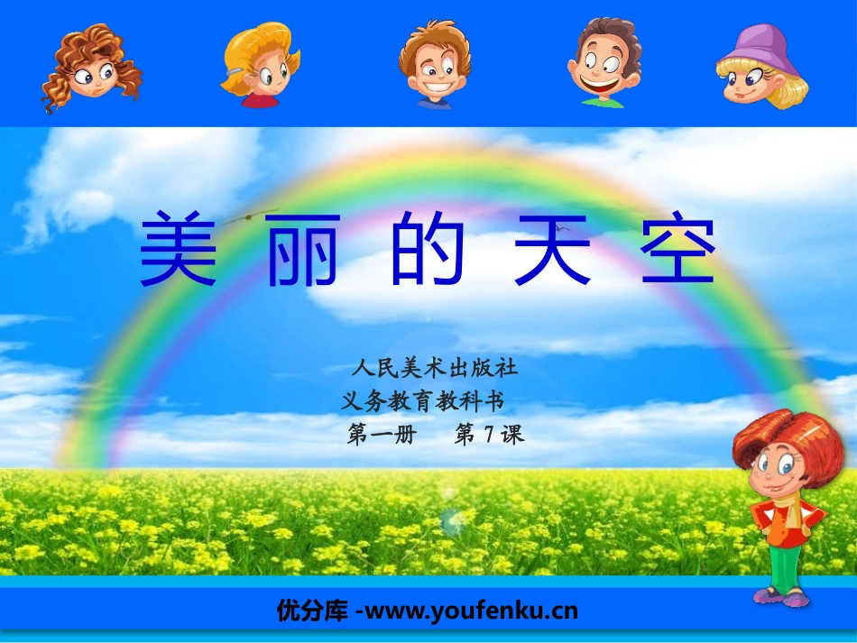 《美丽的天空》PPT课件[一年级美术上册]_第1页