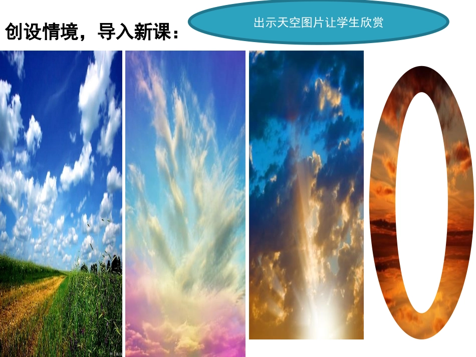 《美丽的天空》PPT课件[一年级美术上册]_第3页