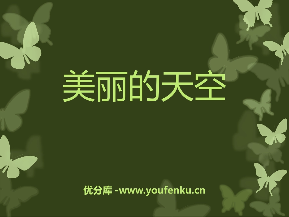 《美丽的天空》PPT教学课件[一年级美术上册]_第1页