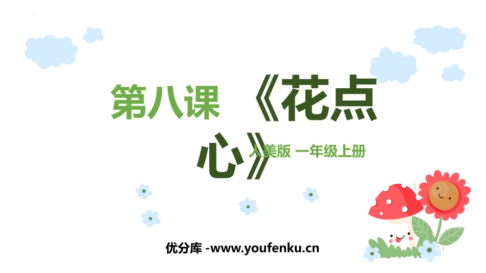 《花点心》PPT教学课件[一年级美术上册]_第1页