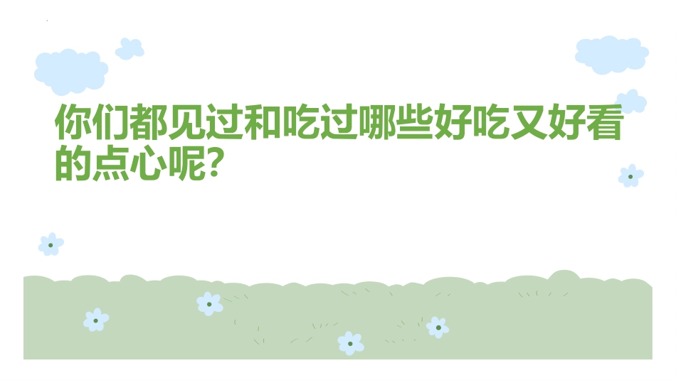 《花点心》PPT教学课件[一年级美术上册]_第3页