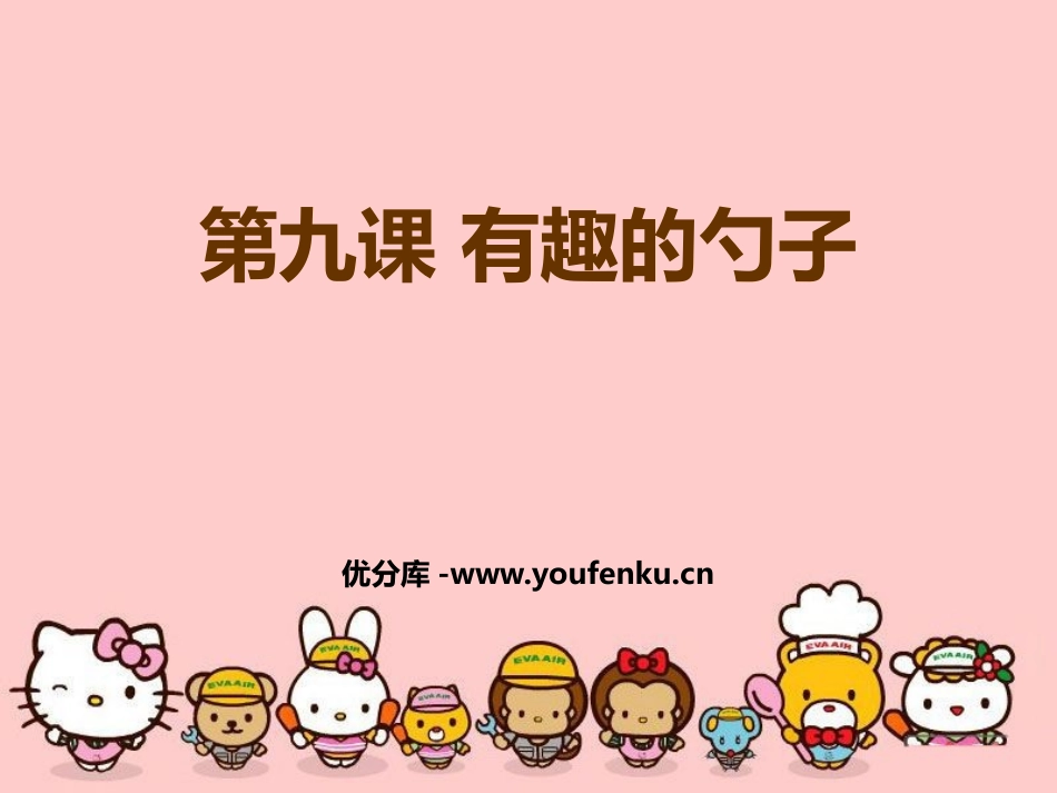 《有趣的勺子》PPT课件[一年级美术上册]_第1页