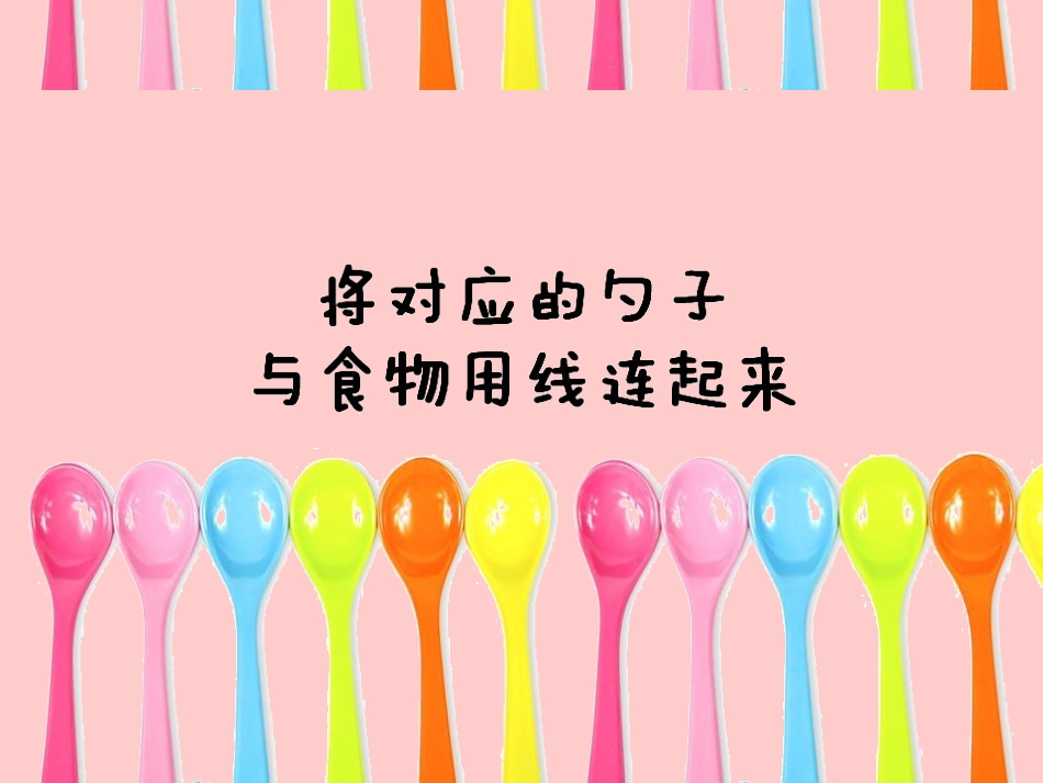 《有趣的勺子》PPT课件[一年级美术上册]_第3页