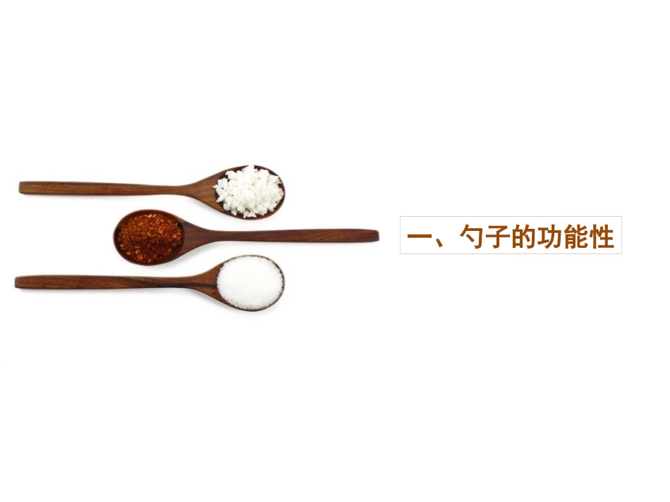 《有趣的勺子》PPT课件[一年级美术上册]_第2页