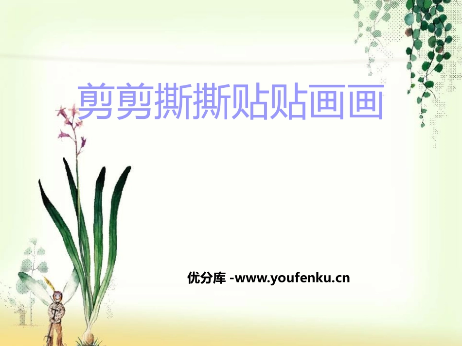 《剪剪撕撕贴贴画画》PPT课件[一年级美术上册]_第1页