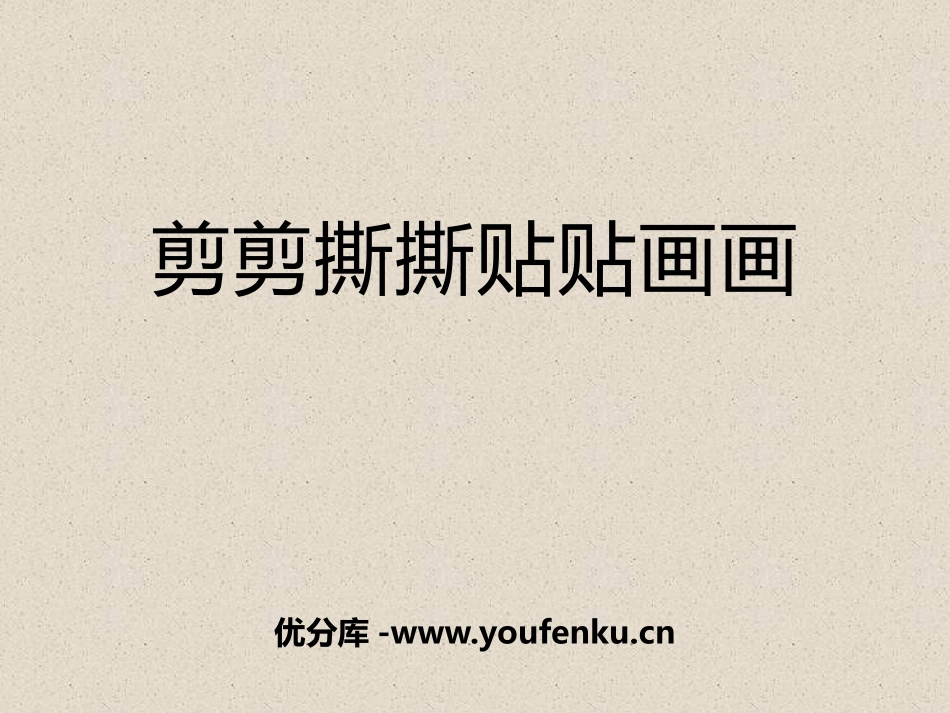 《剪剪撕撕贴贴画画》PPT课件[一年级美术上册]_第1页