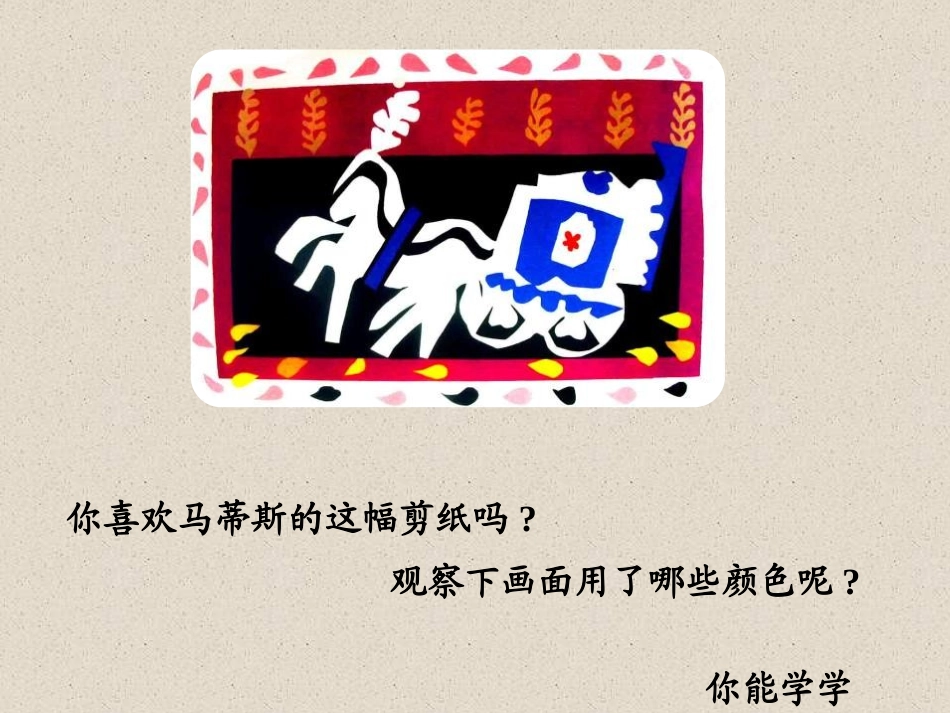 《剪剪撕撕贴贴画画》PPT课件[一年级美术上册]_第2页