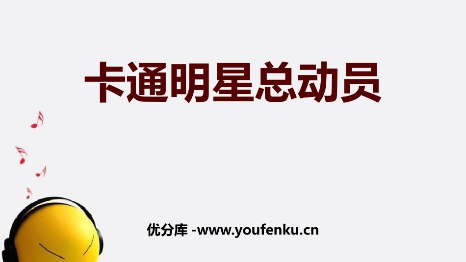 《卡通明星总动员》PPT课件[一年级美术上册]_第1页