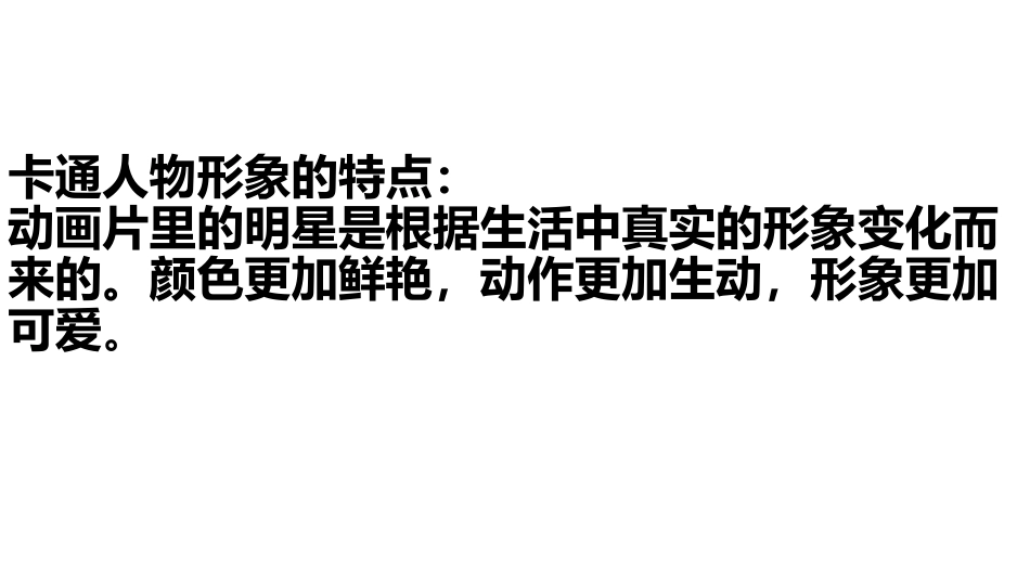 《卡通明星总动员》PPT课件[一年级美术上册]_第3页