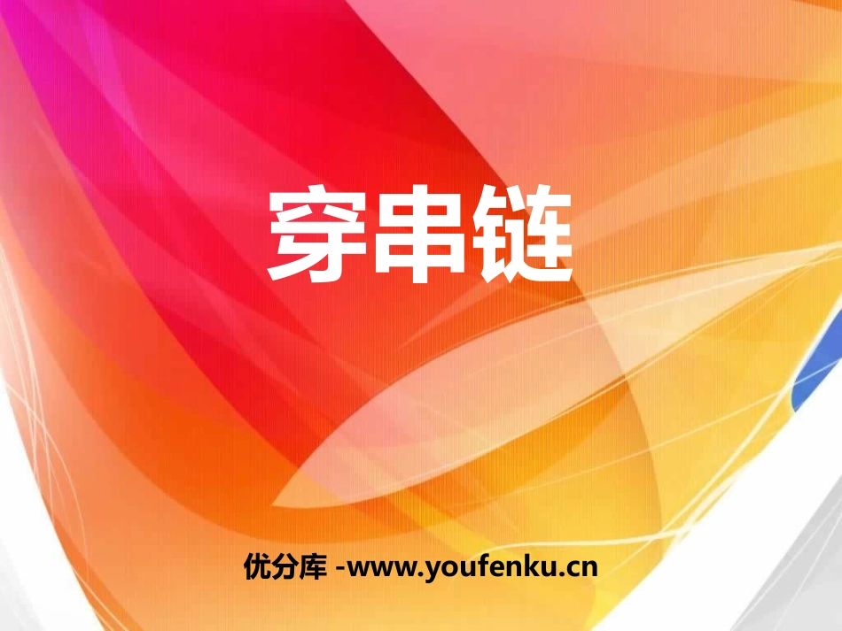 《穿串链》PPT课件[一年级美术上册]_第1页