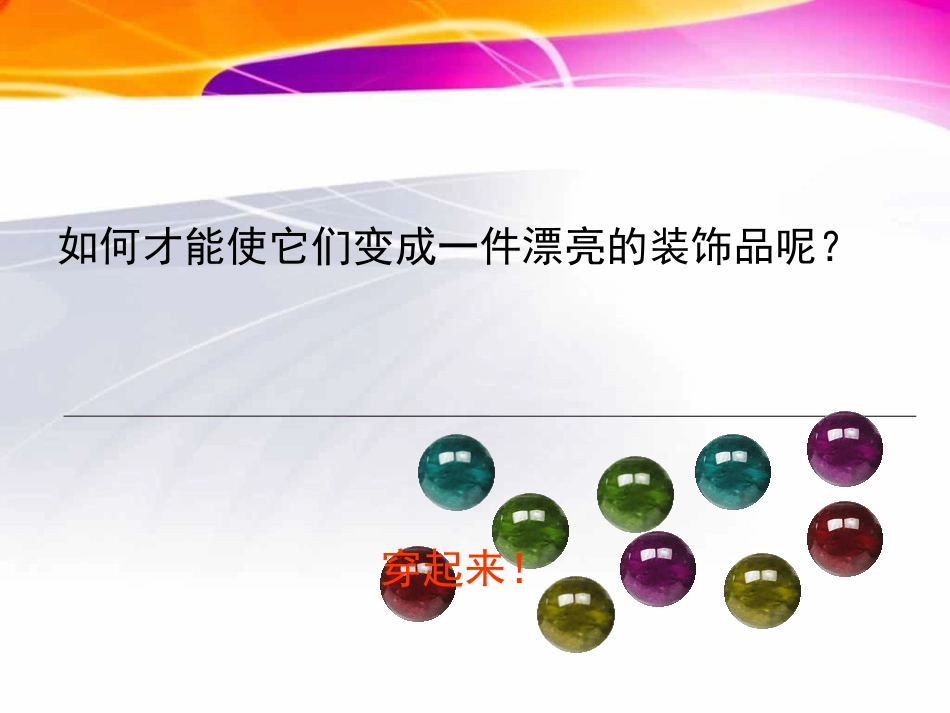 《穿串链》PPT课件[一年级美术上册]_第2页