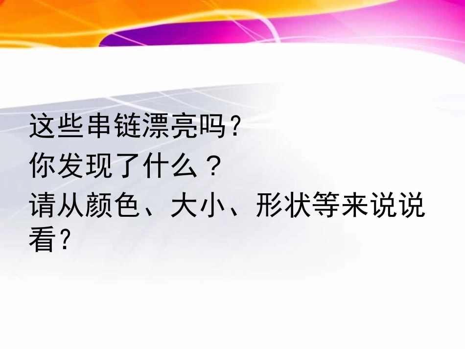 《穿串链》PPT课件[一年级美术上册]_第3页