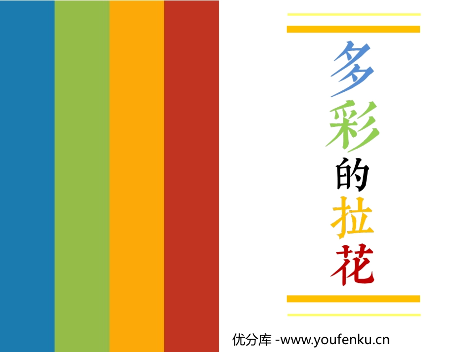 《多彩的拉花》PPT教学课件[一年级美术上册]_第1页