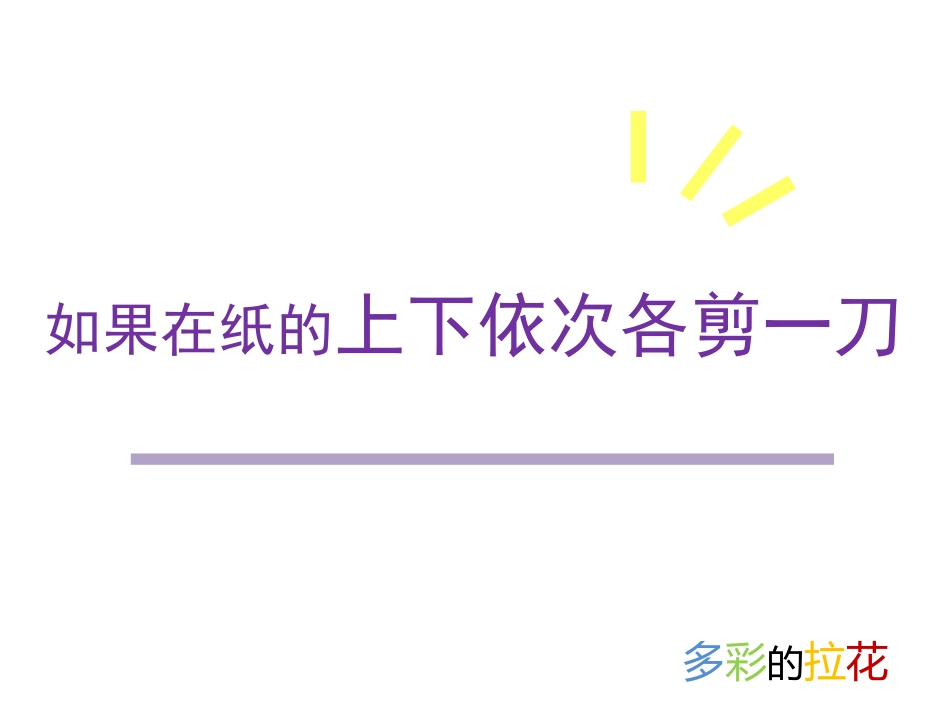 《多彩的拉花》PPT教学课件[一年级美术上册]_第2页
