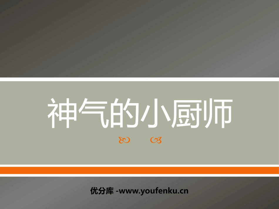 《神气的小厨师》PPT课件[一年级美术上册]_第1页