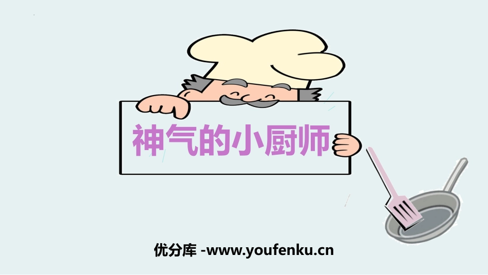 《神气的小厨师》PPT教学课件[一年级美术上册]_第1页