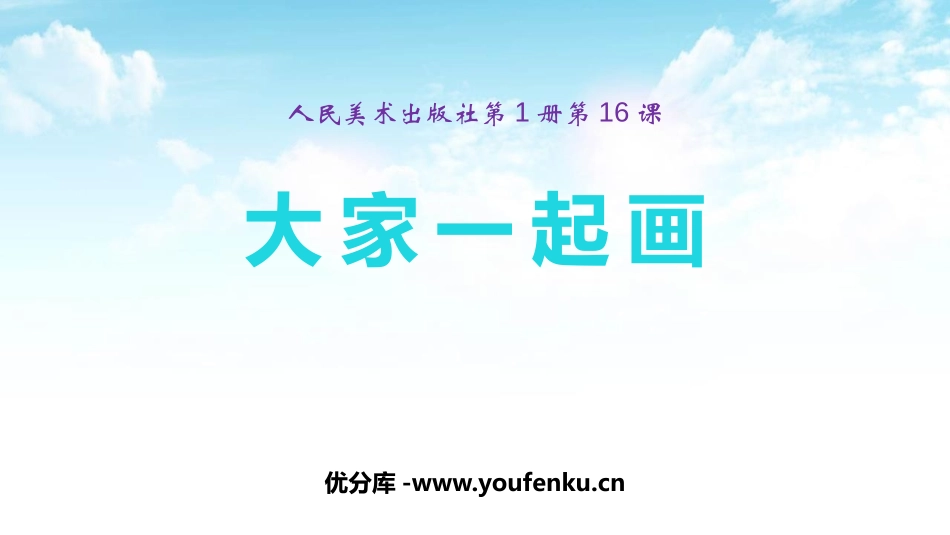 《大家一起画》PPT课件[一年级美术上册]_第1页