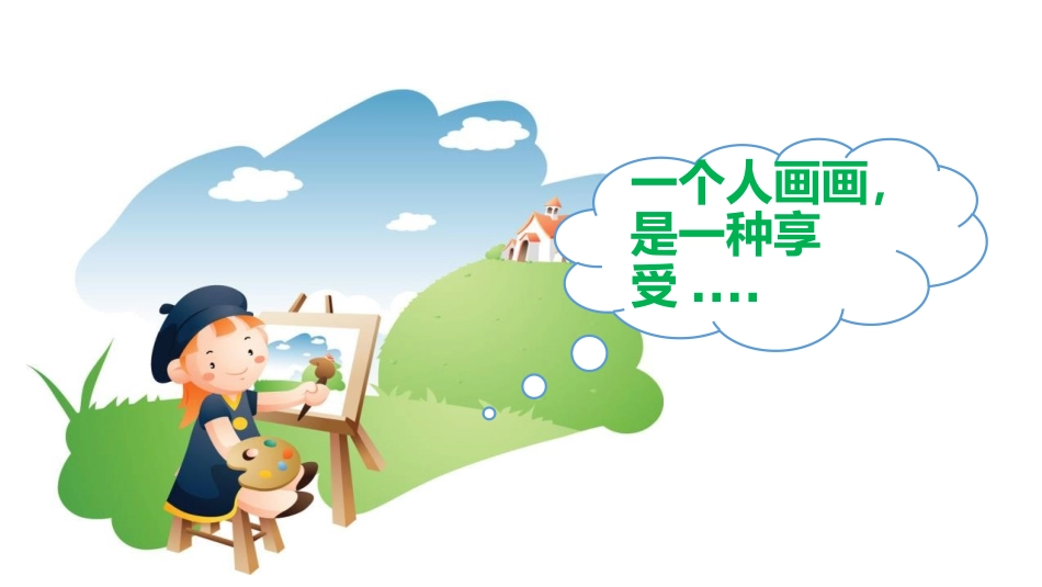 《大家一起画》PPT课件[一年级美术上册]_第2页