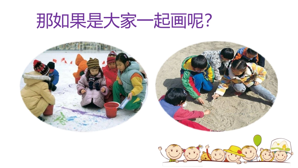 《大家一起画》PPT课件[一年级美术上册]_第3页