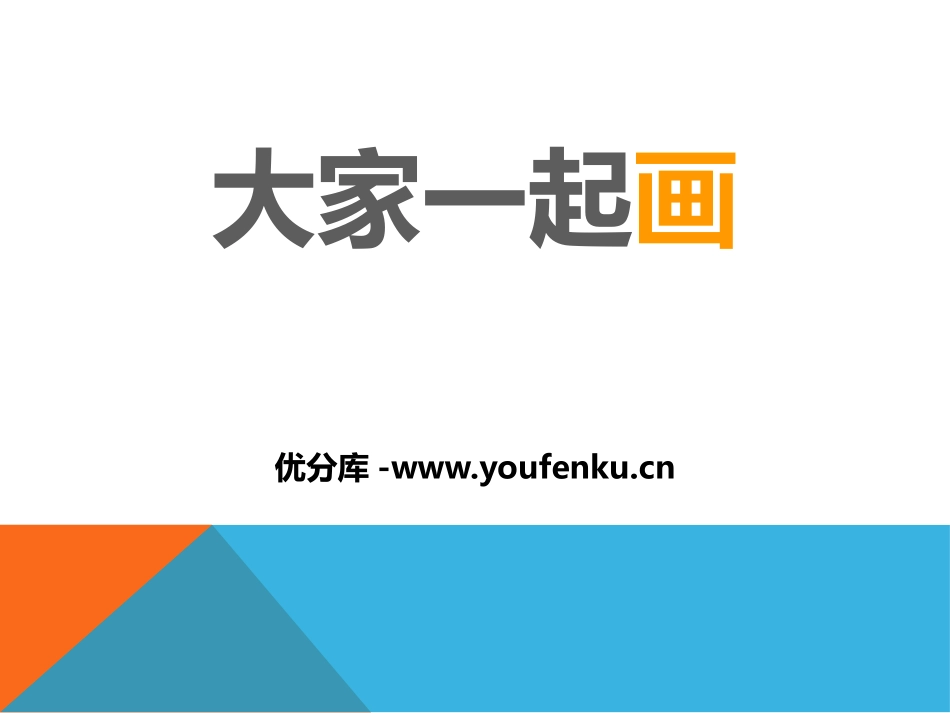 《大家一起画》PPT课件[一年级美术上册]_第1页
