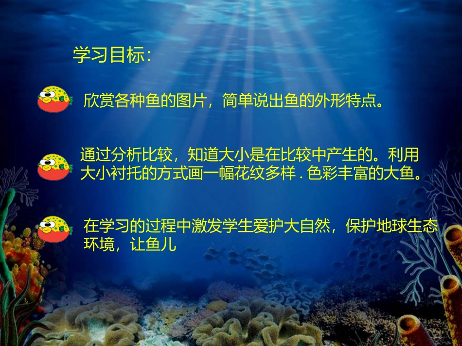 《谁画的鱼最大？》PPT课件[一年级美术上册]_第3页