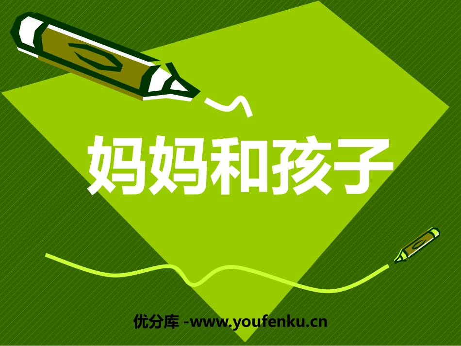 《妈妈和孩子》PPT课件[一年级美术上册]_第1页