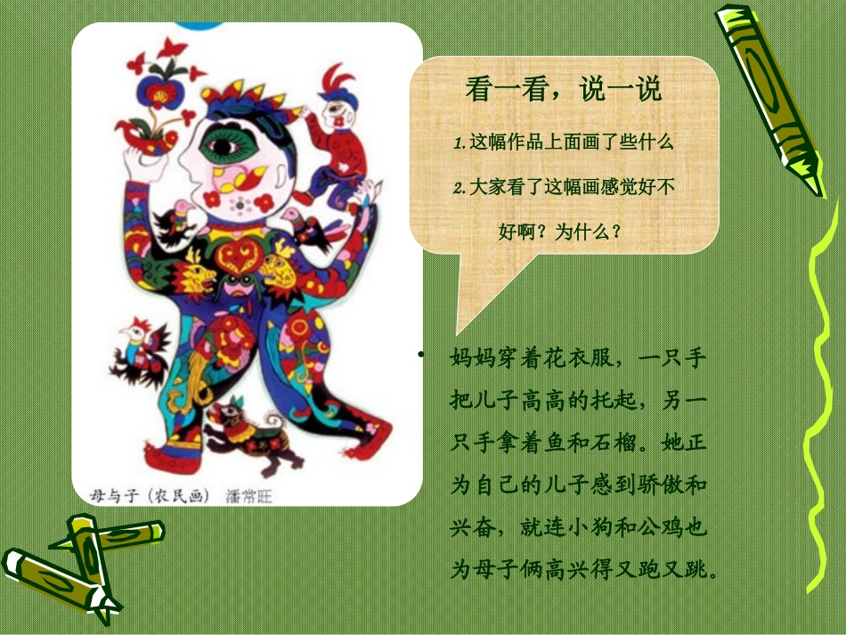 《妈妈和孩子》PPT课件[一年级美术上册]_第3页