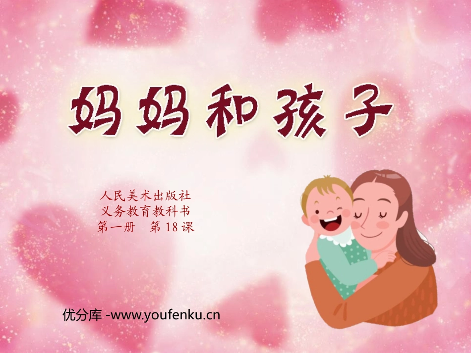 《妈妈和孩子》PPT课件[一年级美术上册]_第1页