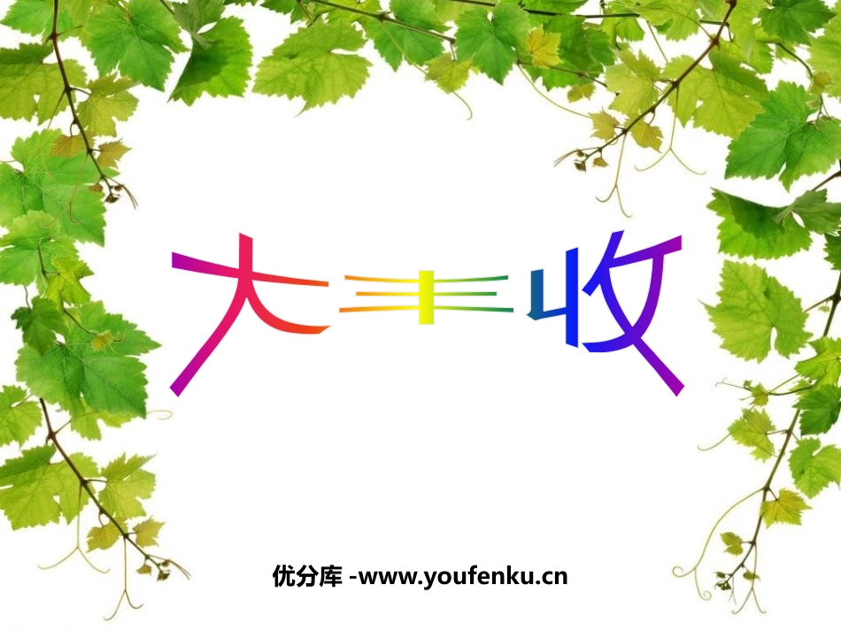 《大丰收》PPT课件[一年级美术上册]_第1页