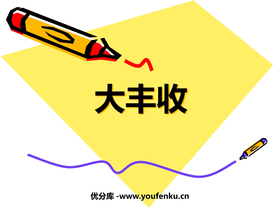 《大丰收》PPT课件[一年级美术上册]_第1页