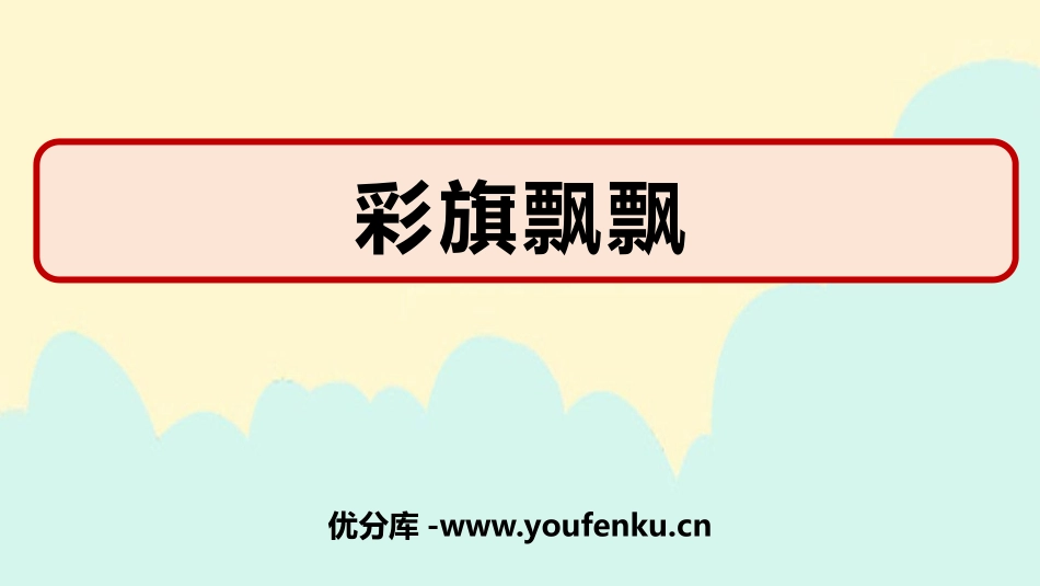 《彩旗飘飘》PPT课件[一年级美术上册]_第1页