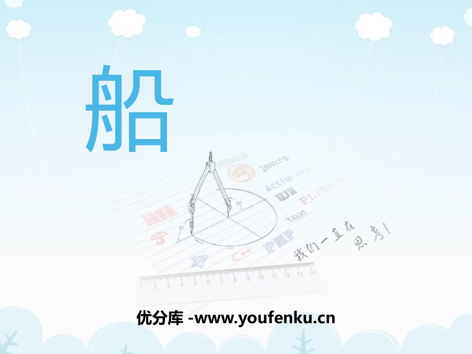 《船》PPT教学课件[一年级美术下册]_第1页