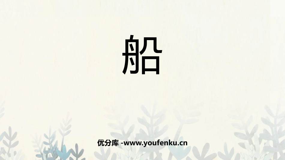 《船》PPT课件[一年级美术下册]_第1页