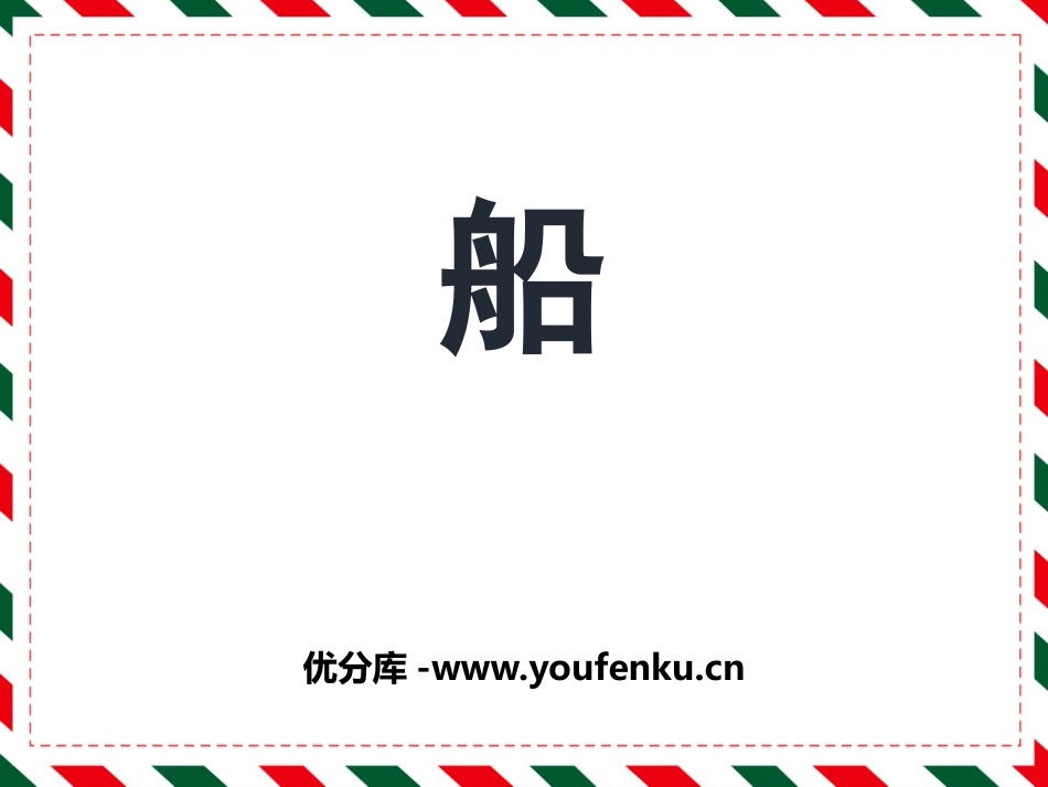 《船》PPT免费课件[一年级美术下册]_第1页