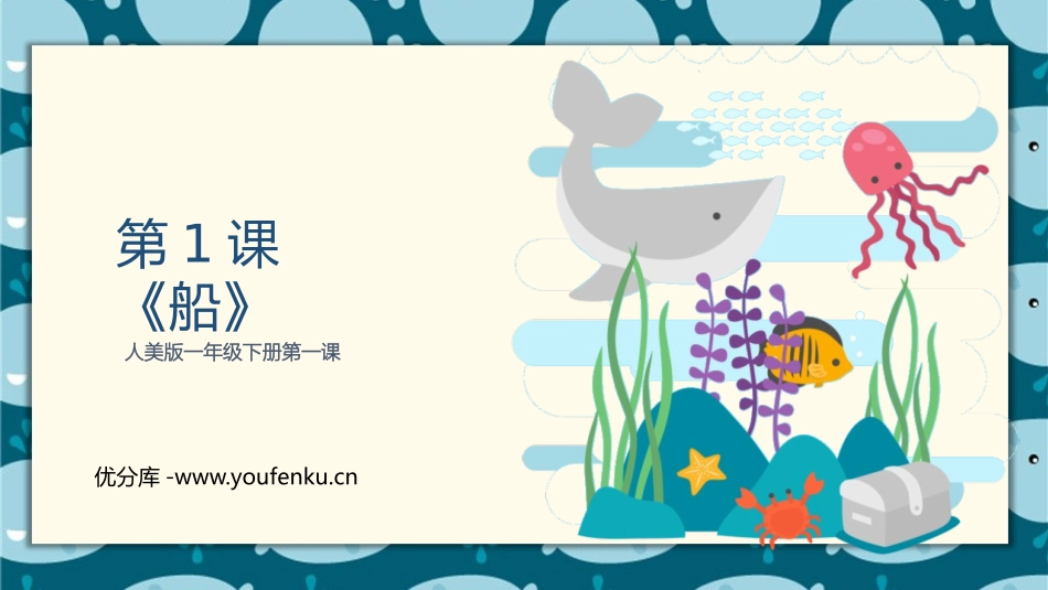 《船》PPT课件[一年级美术下册]_第1页