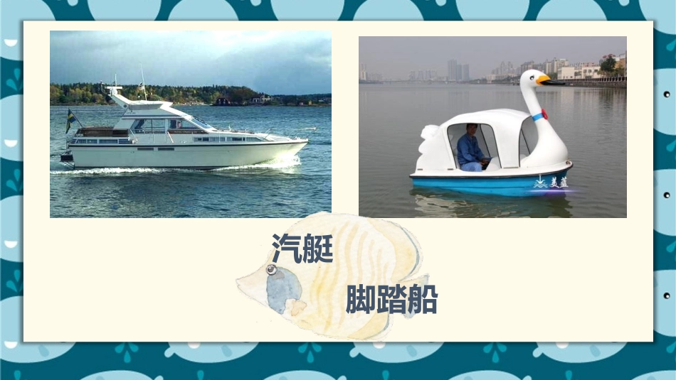 《船》PPT课件[一年级美术下册]_第3页